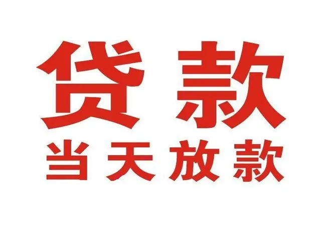 孟州个人上门借款|孟州24小私人借钱空放贷款|孟州附近无抵押借钱